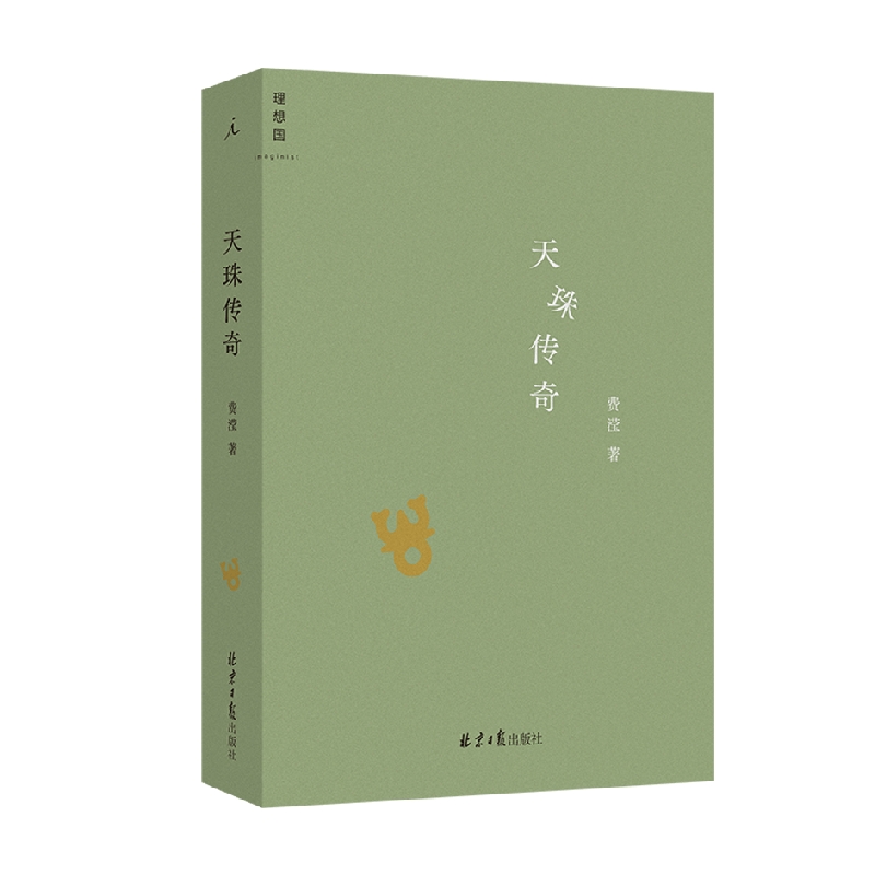 天珠传奇费滢著文学