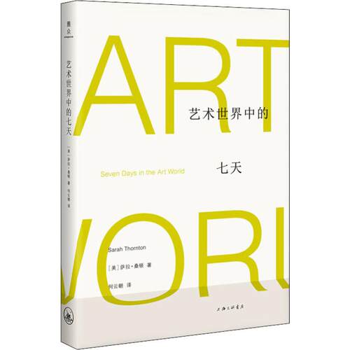 艺术世界中的七天 (美)萨拉·桑顿(Sarah Thornton) 著 何云朝 译 美术理论