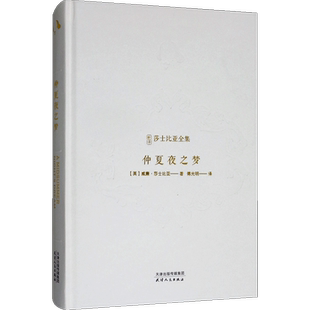 新译莎士比亚全集-仲夏夜之梦 文艺复兴精神和人文主义思想喜剧 争取自由恋爱和婚姻自主 外国文学戏剧
