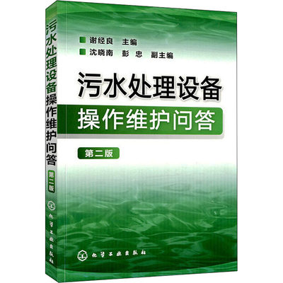 污水处理设备操作维护问答 第2版 谢经良 编 水利电力