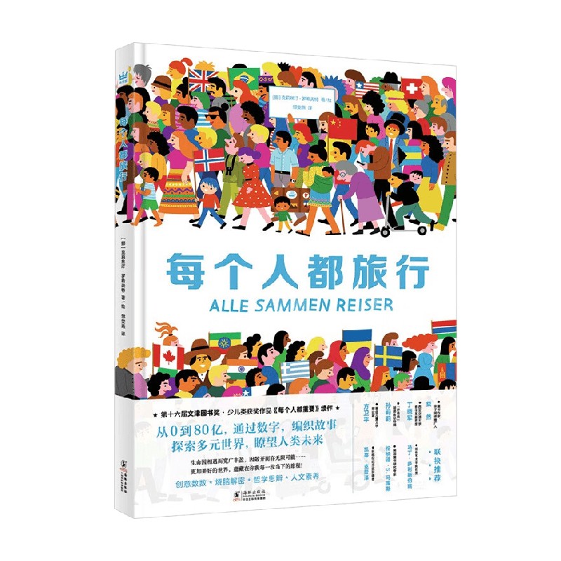 每个人都旅行儿童绘本