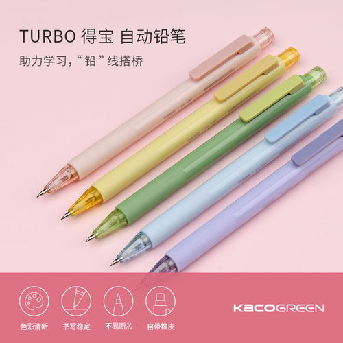 KACO TURBO得宝活动铅笔0.5mm马卡龙色系自带橡皮绘画绘图学生用自动笔文创