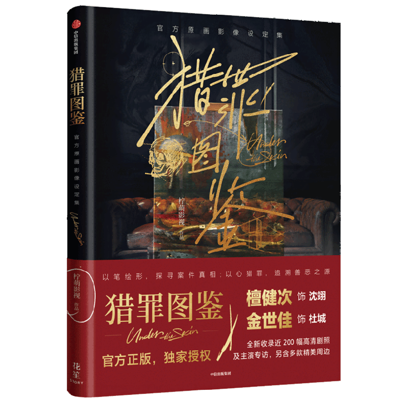 猎罪图鉴官方原画影像设定集