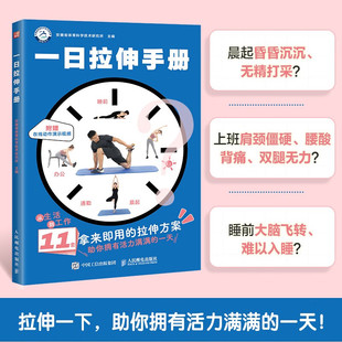 保健 编著 一日拉伸手册 安徽省体育科学技术研究所