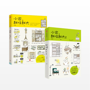 小家越住越大1、2套装2册逯薇著搞定居住烦恼攻克中国式住宅收纳难题断舍离生活整理术家居设计整理收纳要领中信