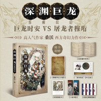 深淵巨龍?zhí)K醒以后 桑沃 著 巨龍時安VS屠龍者穆珩 一場糾纏萬年的宿命奇緣 青春文學(xué)