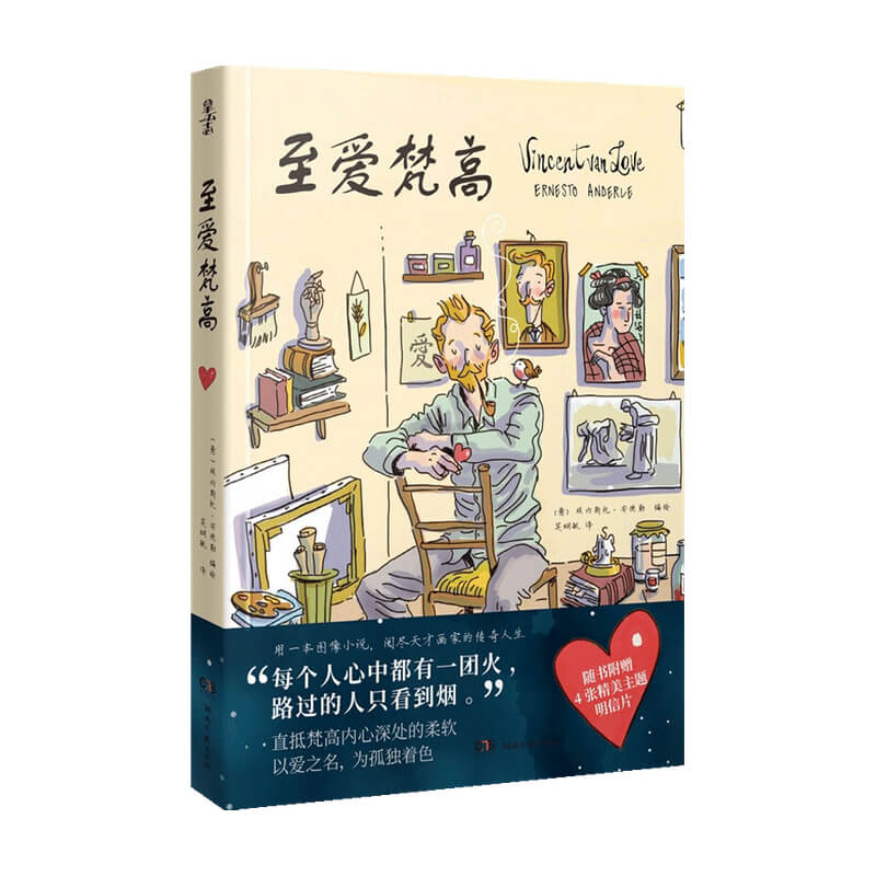 拿云志 爱梵高 埃内斯托 安德勒 著 梵高真实书信改编 用一本图像小说阅览天才画家一生 传记绘本书籍 书籍/杂志/报纸 绘画（新） 原图主图