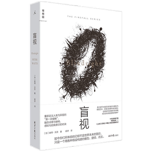 盲视 彼得·沃茨 著 外国现当代科幻文学小说