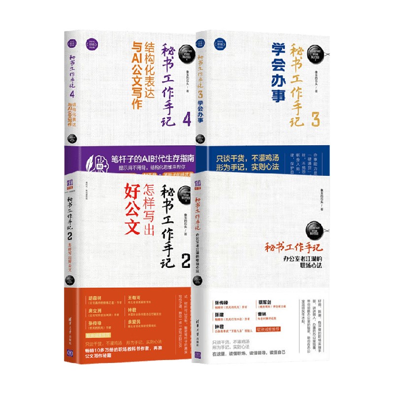 秘书工作手记系列 像玉的石头 著 结构化表达与AI公文写作 励志与成功 AI写作的底层思维 笔杆子AI时代生存指南 中信书店 预售