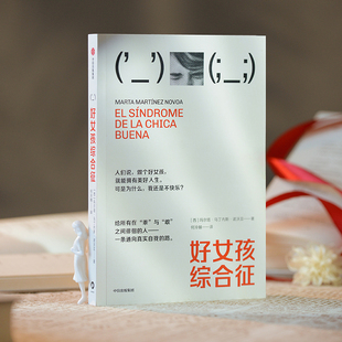 好女孩综合征 玛尔塔马丁内斯诺沃亚著 个人成长 自我疗愈 乖乖女 讨好型人格 活得自由而真实 一条通向真实自我的路 励志中信出版