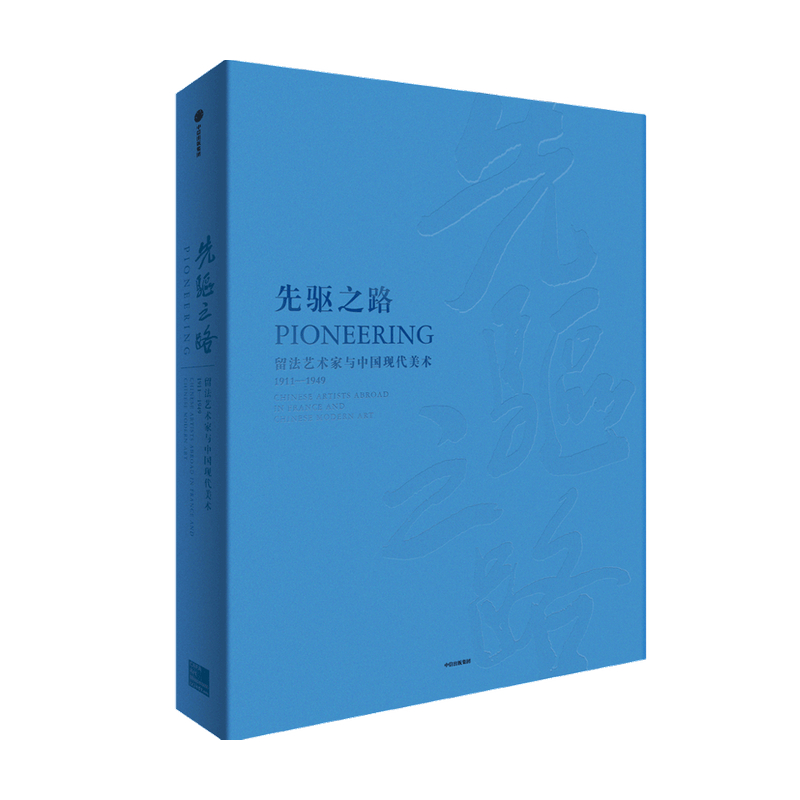 先驱之路：留法艺术家与中国现代美术（1911-1949）张子康等著  中国现代美术研究的工具书 绘画收藏佳品