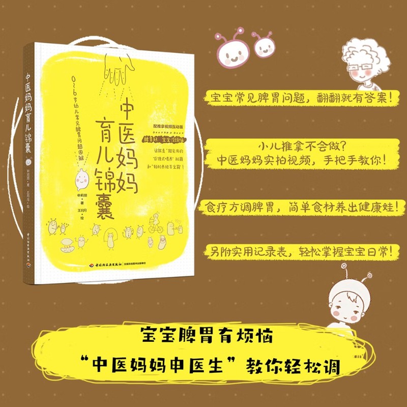 中医妈妈育儿锦囊申莉丽