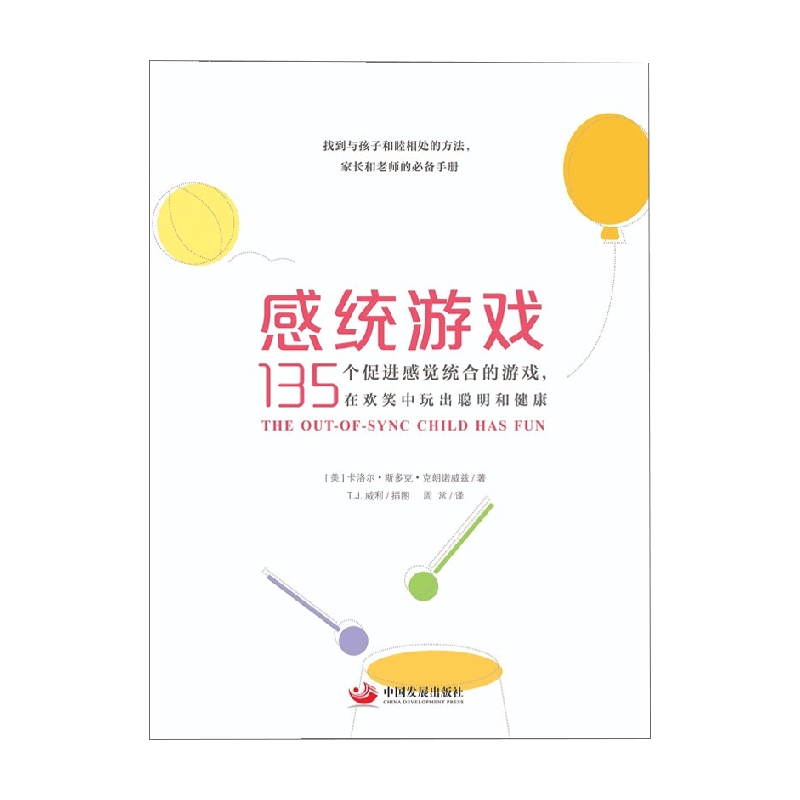 感统游戏 135个促进感觉统合的游戏 在欢笑中玩出聪明和健康 全新修订版 卡洛尔·斯多克·克朗诺威兹 著 教育