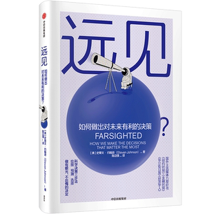 远见 如何做出对未来有利的决策 史蒂文约翰逊 著 万维刚作序 高层决策 人生选择中信出版社图书 正版