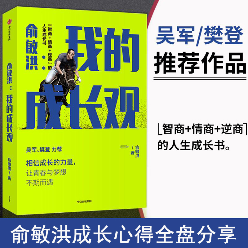 俞敏洪 我的成长观 俞敏洪成长心得全盘分享 励志 自我实现 人生成长书 相信成长的力量 中信出版