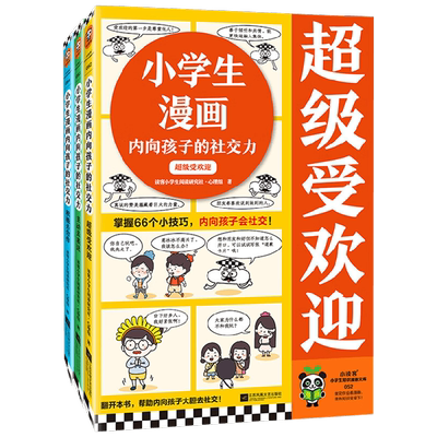 小学生漫画内向孩子的社交力系列 7-10岁 读客小学生阅读研究社•心理组 著 励志成长
