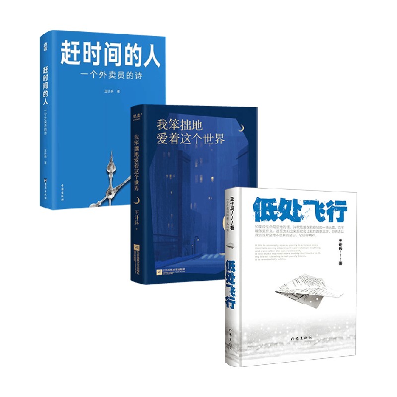低处飞行+我笨拙地爱着这个世界+赶时间的人 一个外卖员的诗 王计兵 拾荒 著 诗歌词曲 现实社会现代文学 治愈普通人 预售