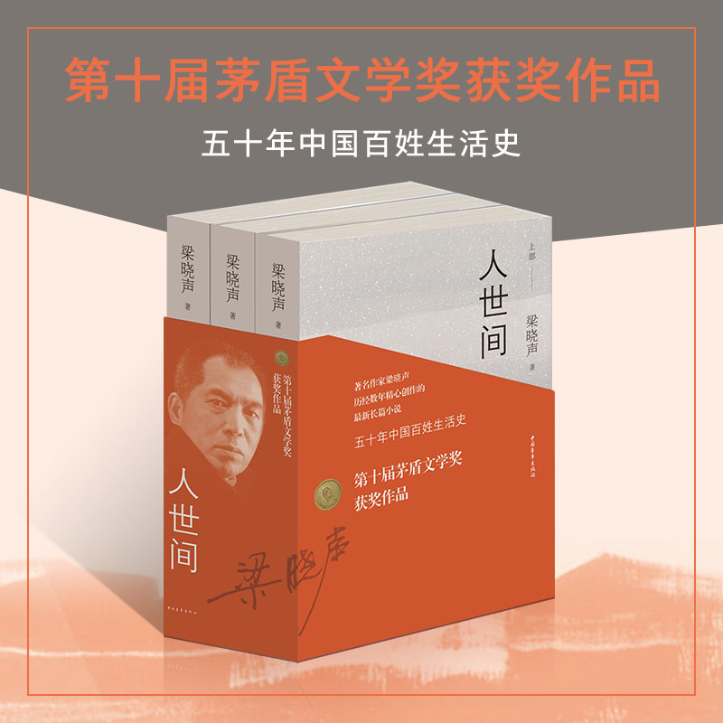 2019第十届茅盾文学奖获奖作品 人世间(套装共3册) 梁晓声著小说一部五十年中国百姓生活史新现实主义长篇小说