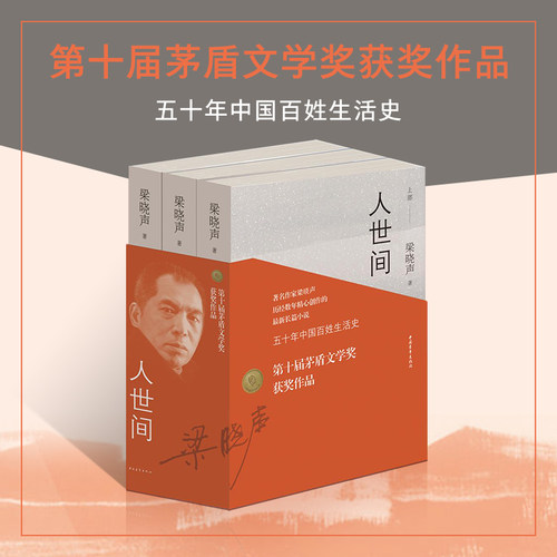 2019第十届茅盾文学奖获奖作品 人世间（套装共3册） 梁晓声著小说一部五十年中国百姓生活史新现实主义长篇小说