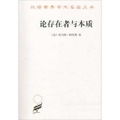 论存在者与本质 (意)托马斯·阿奎那(S.Thomae de Aquino) 著 段德智 译 外国哲学