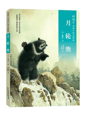 椋鸠十动物小说 爱藏本01 月轮熊 11-14岁 椋鸠十 著 儿童文学