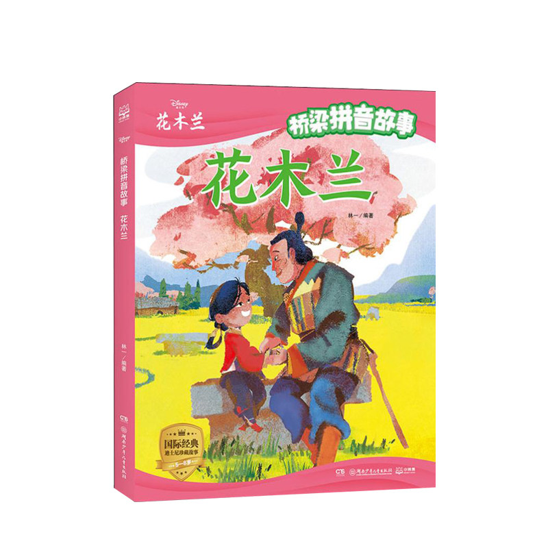 拼音故事 3-6岁迪士尼电影同名注音绘本 传统民间童话木兰辞从军巾帼
