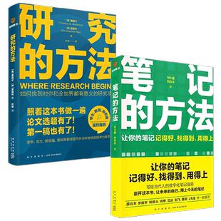 笔记的方法+研究的方法 刘少楠等 著 得到新书 搞定找选题+写论文 万维钢作序 论文研究科研学术写作书籍