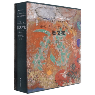 恶之花 插图本 夏尔·波德莱尔 著 跨越两个世纪的人性思考 诗人诞辰两百周年插图纪念本 法国诗人 象征派诗歌 外国诗歌散文随笔