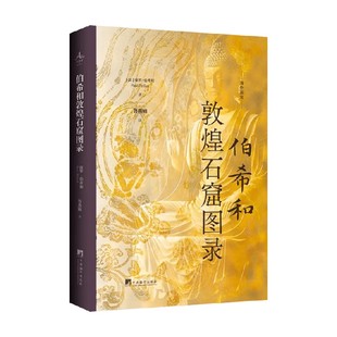 伯希和敦煌石窟图录 保罗·伯希和 著 鉴赏收藏