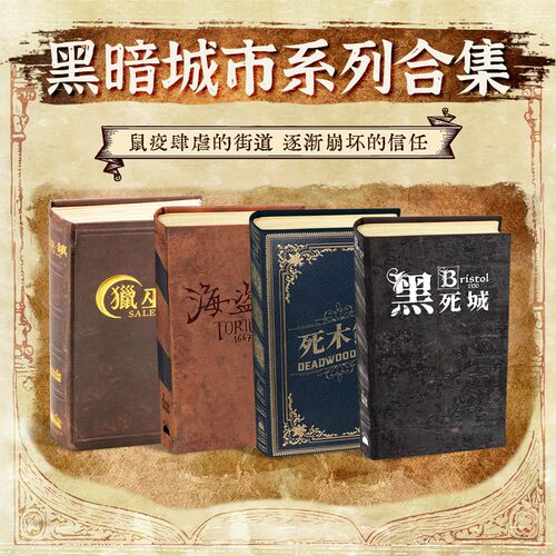 桌游黑暗城市系列合集