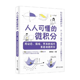 微观 累加 观点来看待微积分 人人可懂 著 用动态 邓子云 科普 微积分