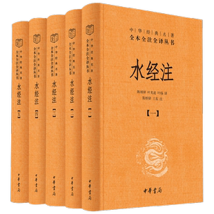 水经注 精  中华经典名著全本全注全译 全五册 陈桥驿等 著 国学