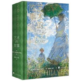 艺术的故事 维吉尔·莫里斯·希尔耶 著 一部通俗的有关艺术的大众读物 艺术