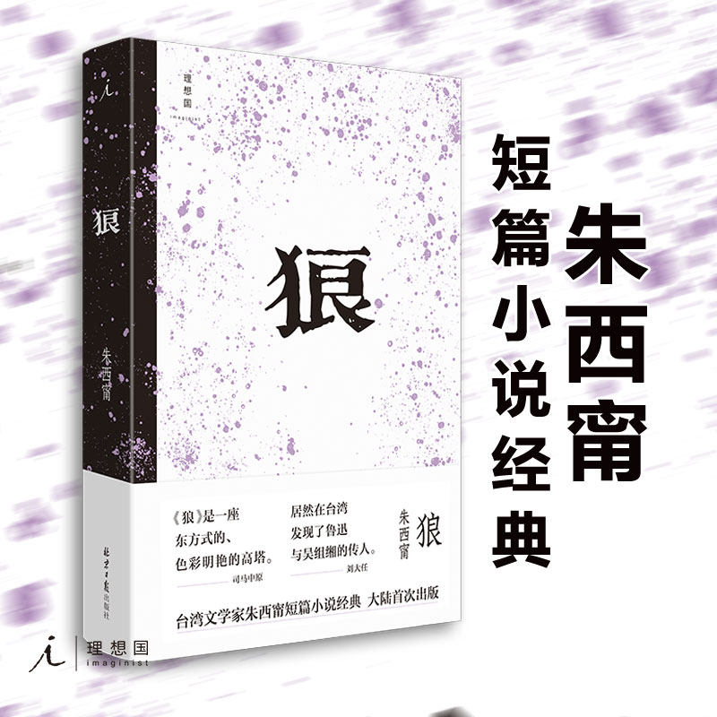 狼朱西甯著中国现当代文学短篇小说集莫言心中的文学先驱司马中原白先勇刘大任赞誉铁浆旱魃朱天文朱天心