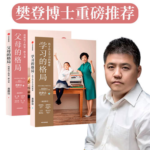 学习的格局+父母的格局套装2册 黄静洁 如何让孩子爱上学习培养孩子自主学习 激发儿童的学习动力 家长教育孩子书籍中信出版社正版