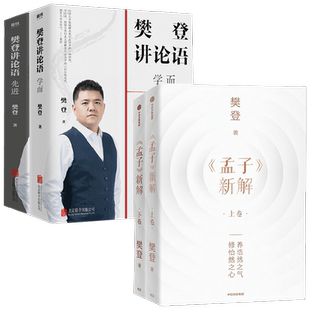 樊登讲论语学而+先进+孟子新解 樊登 著 哲学