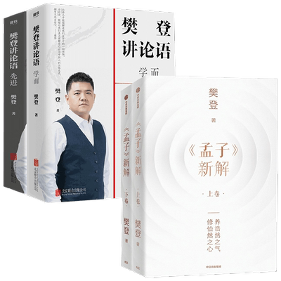 樊登讲论语学而+先进+孟子新解