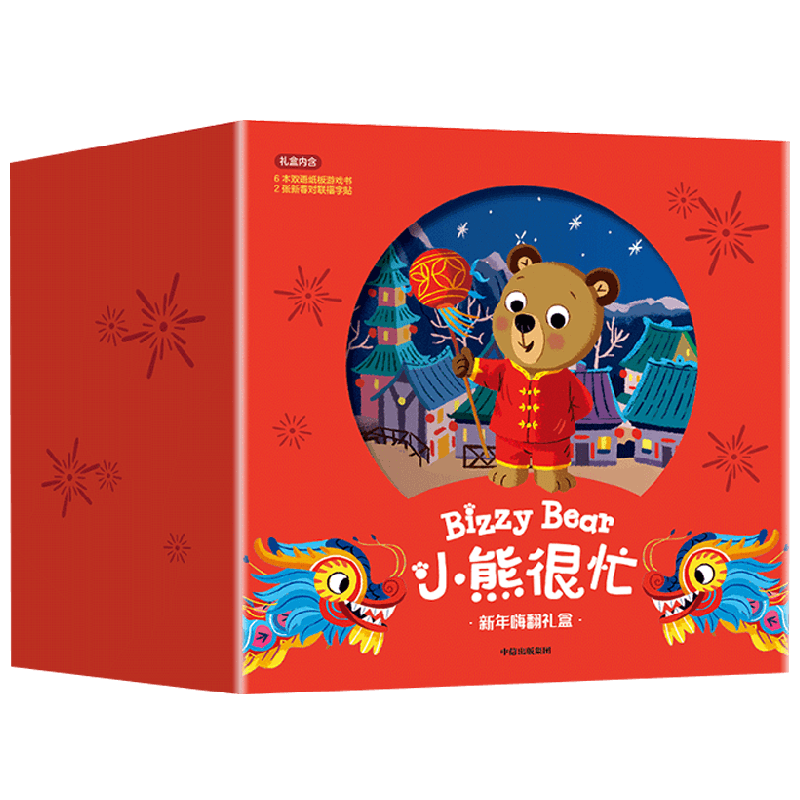 小熊很忙新年嗨翻礼盒