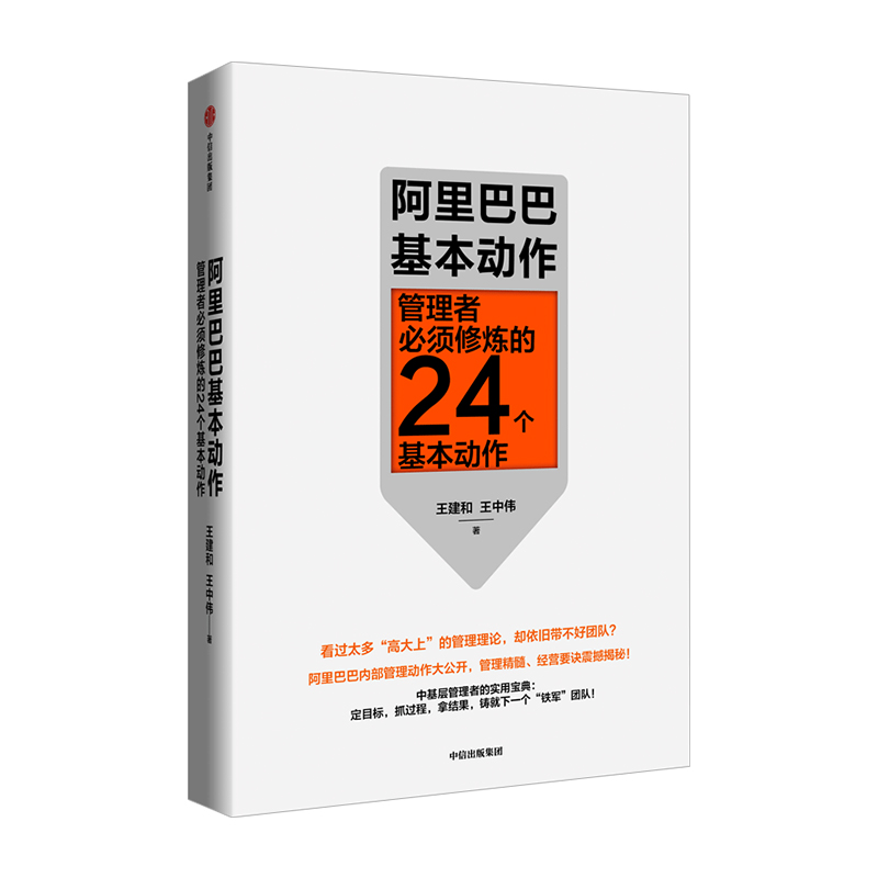 阿里巴巴基本动作 管理者修炼的24个基本动作 王建和 王中伟 著  企业内部管理中基层商业经管书籍中信出版