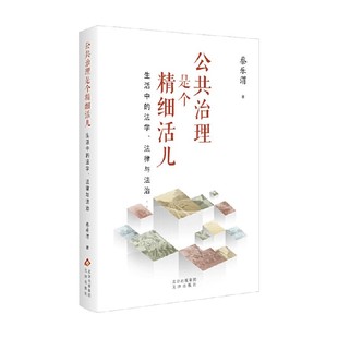 生活中 著 法学 蔡乐渭 法律 法律与法治 公共治理是个精细活儿