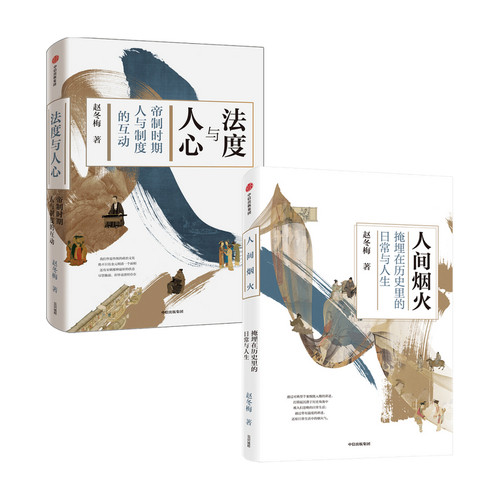 法度与人心+人间烟火套装2册 通解中国历史的制度变迁与中国人的命运 制度文化 社会生活