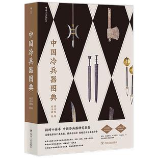 中国冷兵器图典 蒋丰维 著 中国冷兵器研究收录各门类兵器战具玩法宝刀与英雄传奇军事武器社科书籍