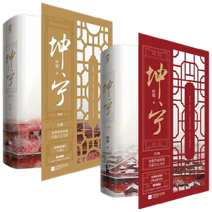 【随书赠多种精美周边】坤宁全2册+坤宁终章2册 套装4册 时镜著 电视剧宁安如梦原著 重生宫斗古风权谋 小说