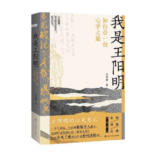 我是王阳明 知行合一的心学之旅 宗承灏 著 文化