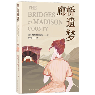 廊桥遗梦 罗伯特·詹姆斯·沃勒 著 小说