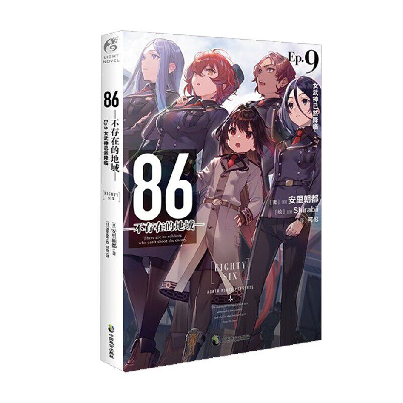 86 不存在的地域 ep 9 女武神已然降临 安里朝都 著 动漫