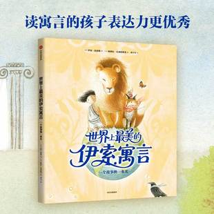 世界上最美的伊索寓言 4岁+ 伊恩·伦德勒 著 儿童文学