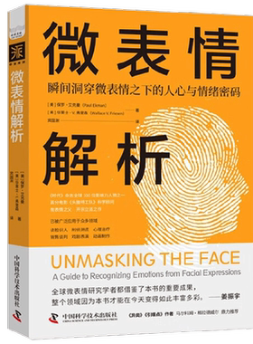 微表情解析 瞬间洞穿微表情之下的人心与情绪密码 保罗·艾克曼等 著 心理学