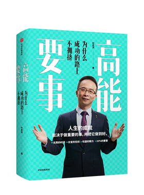 樊登 高能要事 为什么成功的路上不拥挤 叶武滨 著 时间管理九段 余建军、海蓝博士 中信正版