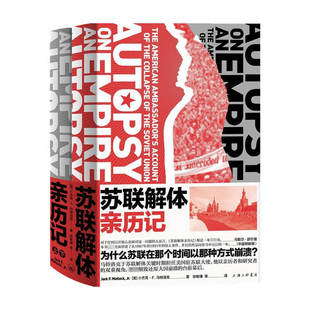 全景画面 还原苏联解体 世界史苏联历史美国驻苏联大使亲历大国崩溃理解苏联70年历史 马特洛克著 苏联解体亲历记